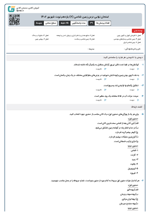 امتحان نهایی درس زمین شناسی (2) یازدهم نوبت شهریور 1402