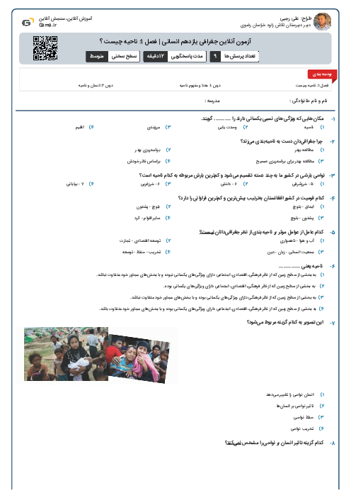 آزمون آنلاین جغرافی یازدهم انسانی | فصل 1: ناحیه چیست ؟