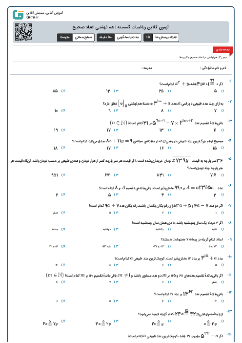 آزمون آنلاین ریاضیات گسسته | هم نهشتی اعداد صحیح