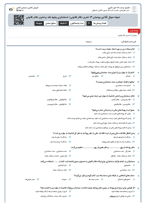 نمونه سوال آنلاین پودمان 3: تحریر دفاتر قانونی | حسابداری وجوه نقد و تحریر دفاتر قانونی