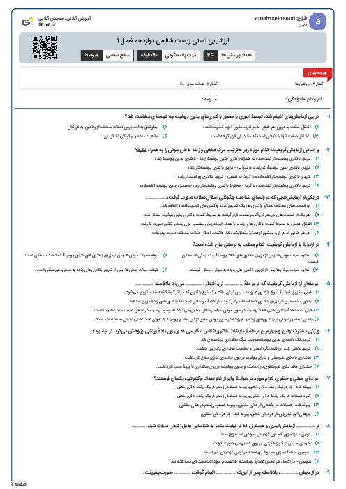 ارزشیابی تستی زیست شناسی دوازدهم فصل 1