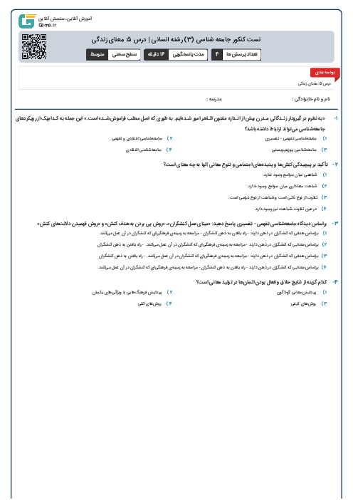 تست کنکور جامعه شناسی (3) رشته انسانی | درس 5: معنای زندگی