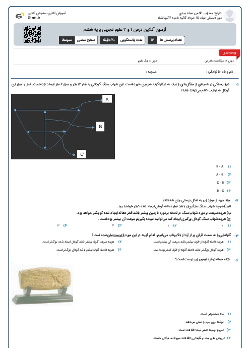 آزمون آنلاین درس 1 و 2 علوم تجربی پایه ششم