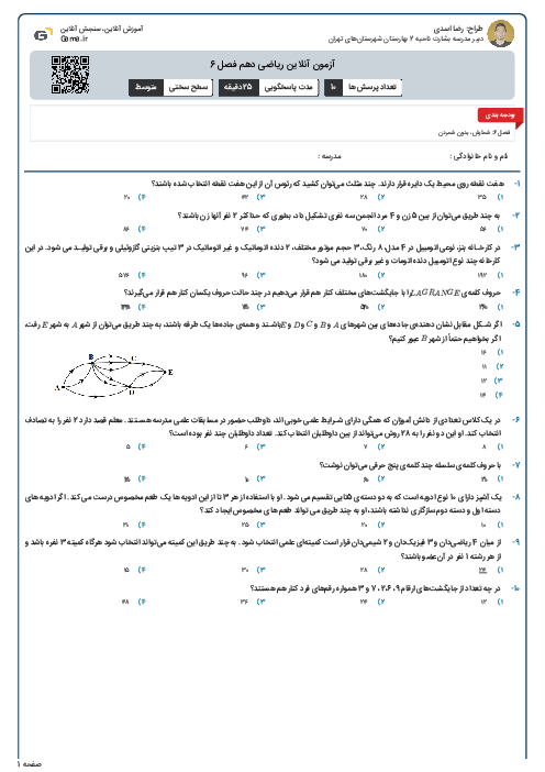 آزمون آنلاین ریاضی دهم فصل 6