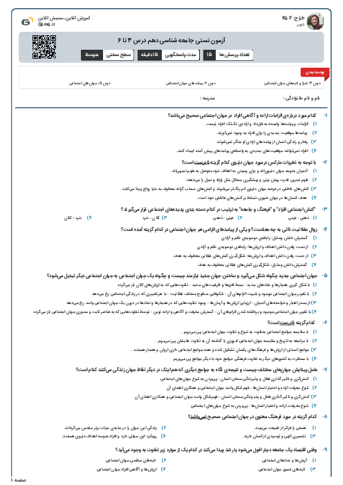 آزمون تستی جامعه شناسی دهم درس 4 تا 6