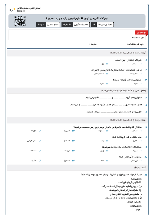 آزمونک تشریحی درس 11 علوم تجربی پایه چهارم | سری 5