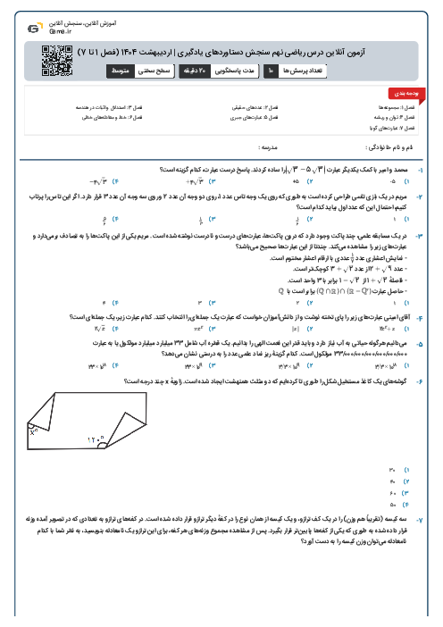 آزمون آنلاین درس ریاضی نهم سنجش دستاوردهای یادگیری | اردیبهشت 1404 (فصل 1 تا 7)