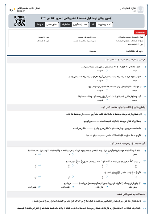 آزمون پایانی نوبت اول هندسه 1 دهم ریاضی | سری 1 (تا ص 44)