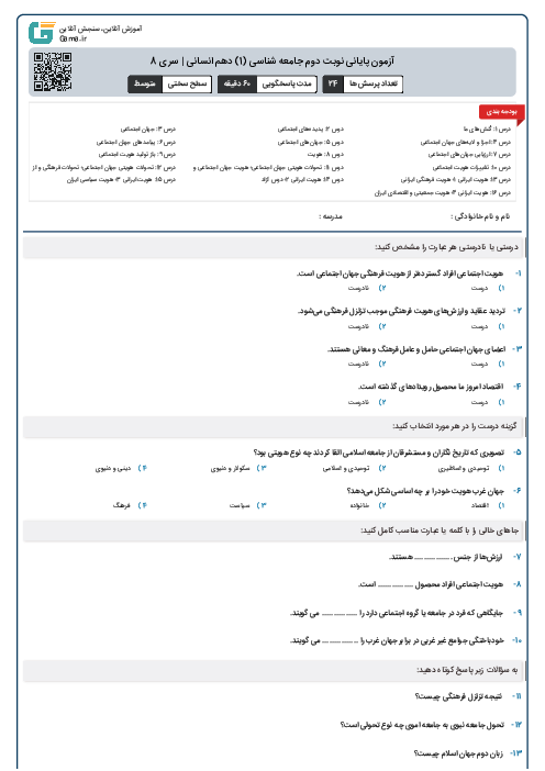 آزمون پایانی نوبت دوم جامعه شناسی (1) دهم انسانی | سری 8