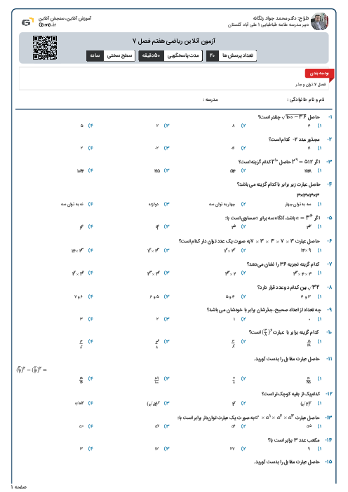 آزمون آنلاین ریاضی هفتم فصل 7 