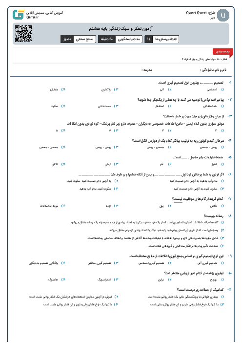 آزمون تفکر و سبک زندگی پایه هشتم