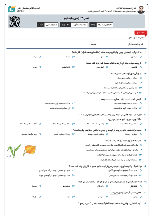  فصل ۱۲ آزمون  پایه نهم