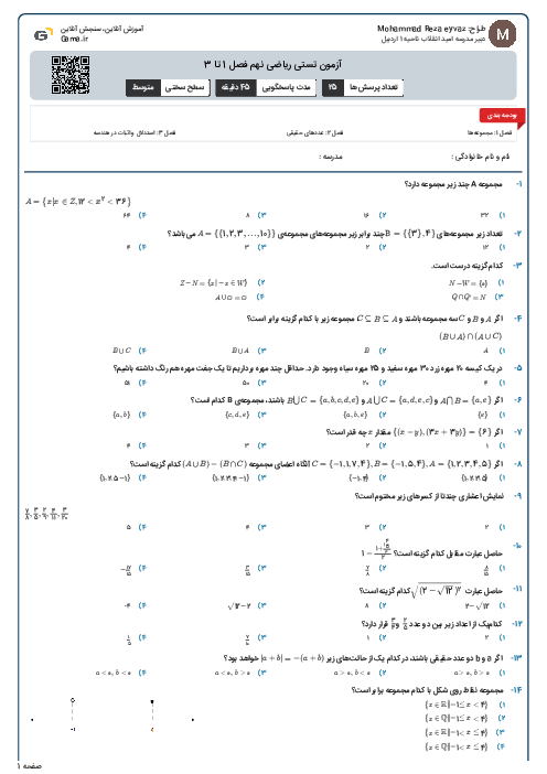 آزمون تستی ریاضی نهم فصل 1 تا 3