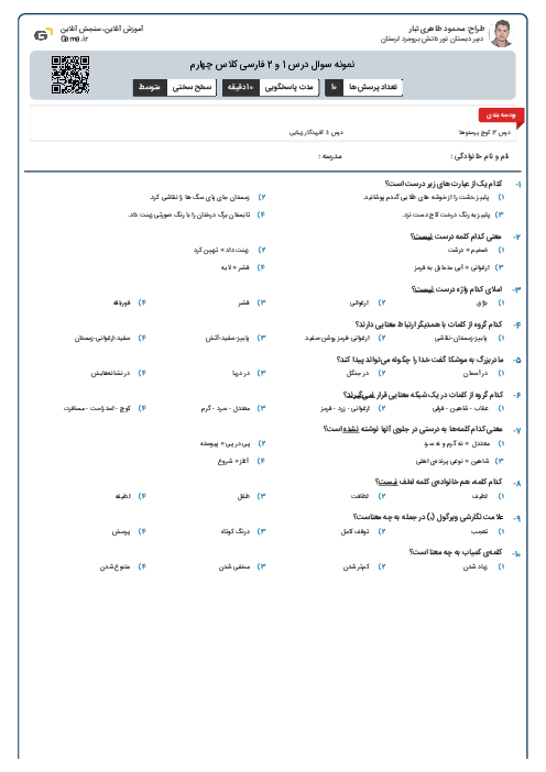 نمونه سوال درس 1 و 2 فارسی کلاس چهارم
