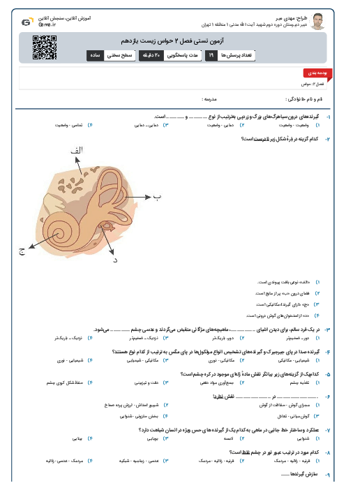 آزمون تستی فصل 2 حواس زیست یازدهم
