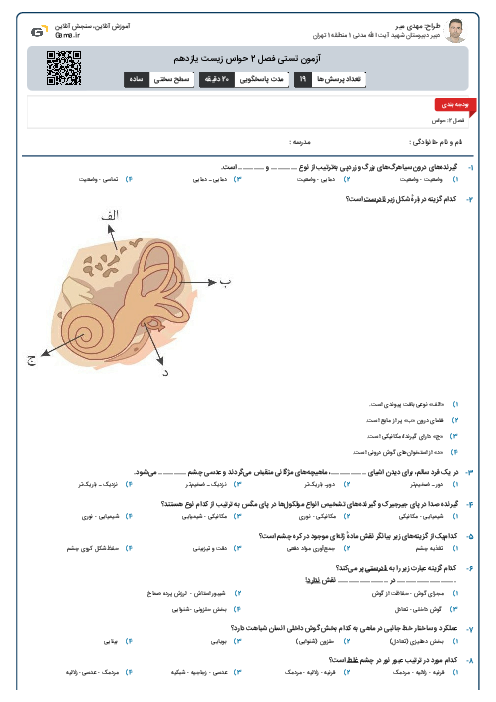 آزمون تستی فصل 2 حواس زیست یازدهم