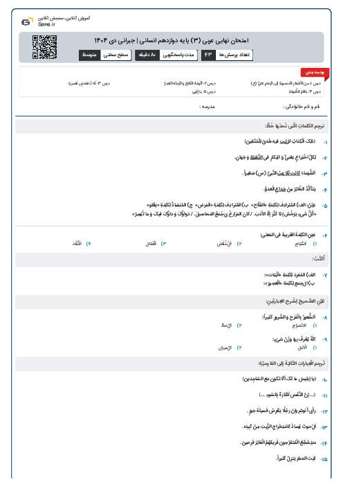 امتحان نهایی عربی (3) پایه دوازدهم انسانی | جبرانی دی 1404