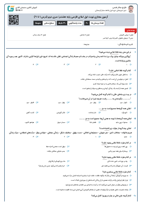 آزمون مجازی نوبت اول املای فارسی پایه هشتم | سری دوم (درس 1 تا 9)