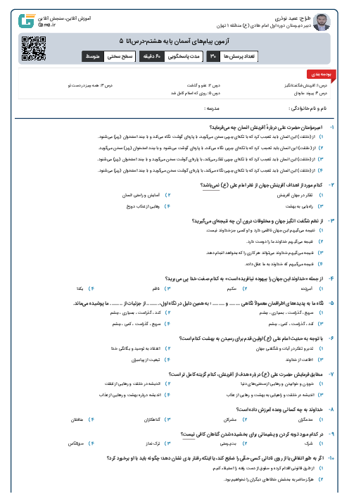 آزمون پیام‌های آسمان پایه هشتم-درس1تا 5