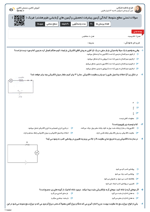 سوالات تستی سطح متوسط آمادگی آزمون پیشرفت تحصیلی و آزمون های آزمایشی علوم هشتم | فیزیک (فصل  9 و 10)