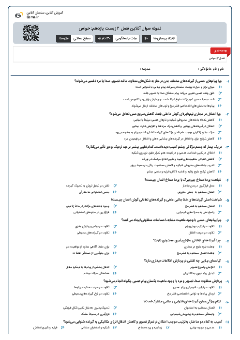 نمونه سوال آنلاین فصل 2 زیست یازدهم: حواس