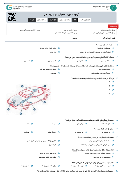 آزمون تعمیرات مکانیکی موتور پایه دهم