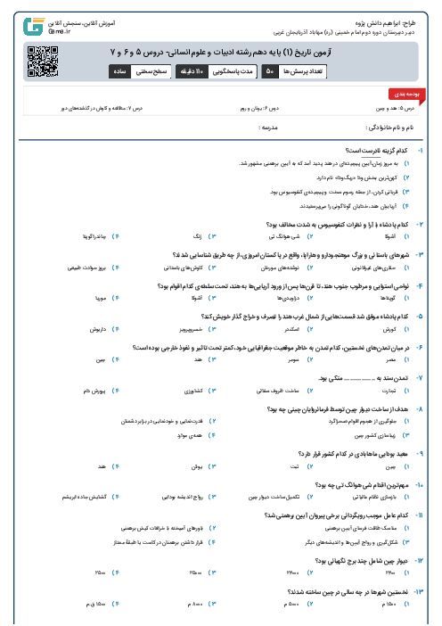 آزمون تاریخ (1) پایه دهم رشته ادبیات و علوم انسانی-  دروس  5 و 6 و 7 