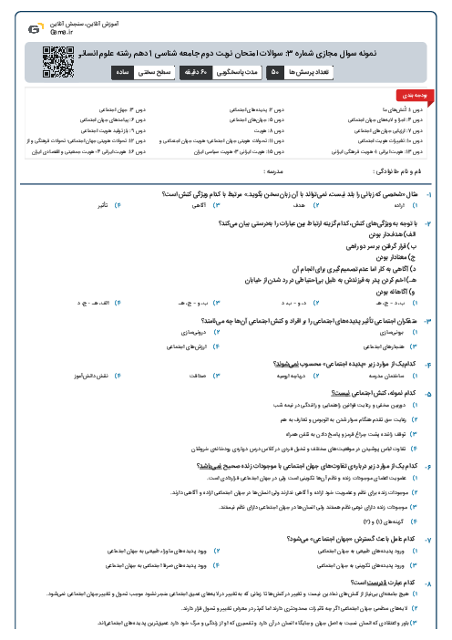 نمونه سوال مجازی شماره 3: سوالات امتحان نوبت دوم جامعه شناسی 1 دهم رشته علوم انسانی