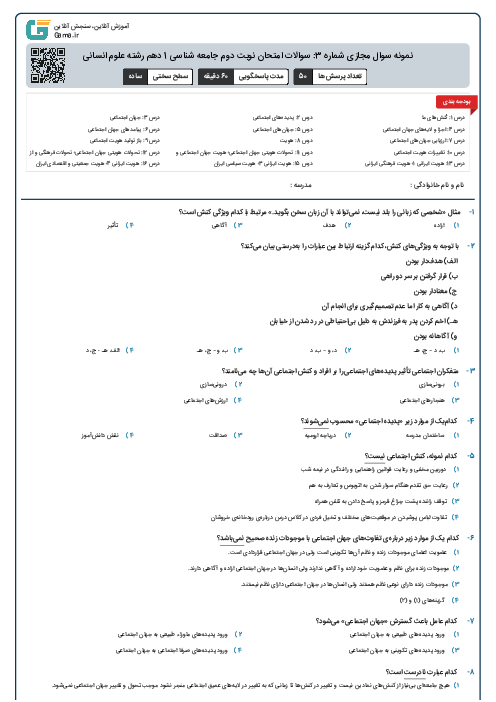 نمونه سوال مجازی شماره 3: سوالات امتحان نوبت دوم جامعه شناسی 1 دهم رشته علوم انسانی