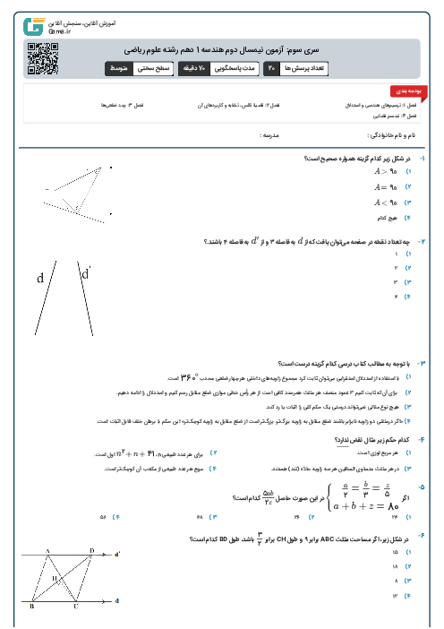 سری سوم: آزمون نیمسال دوم هندسه 1 دهم رشته علوم ریاضی
