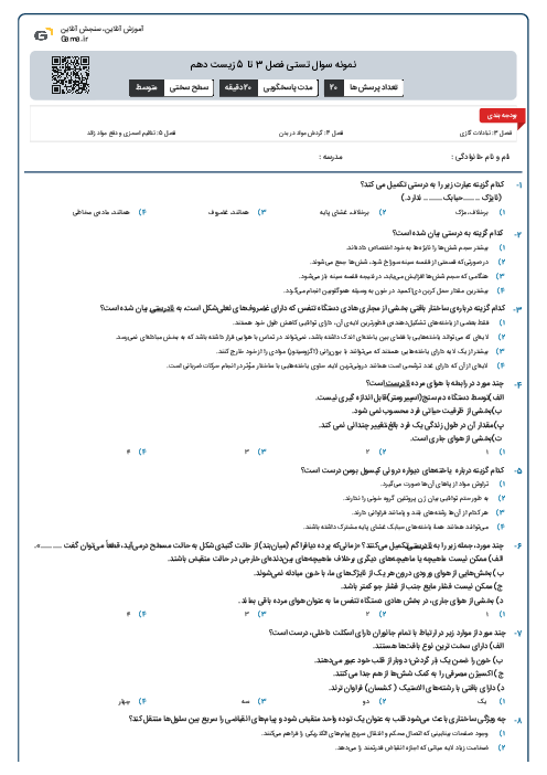 نمونه سوال تستی فصل 3 تا 5 زیست دهم