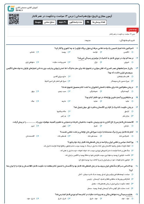 آزمون مجازی تاریخ دوازدهم انسانی | درس 3: سیاست و حکومت در عصر قاجار