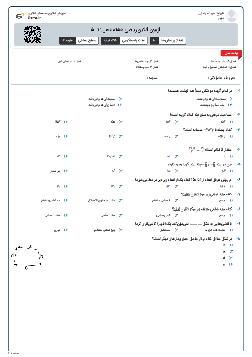 آزمون آنلاین ریاضی هشتم فصل 1 تا 5