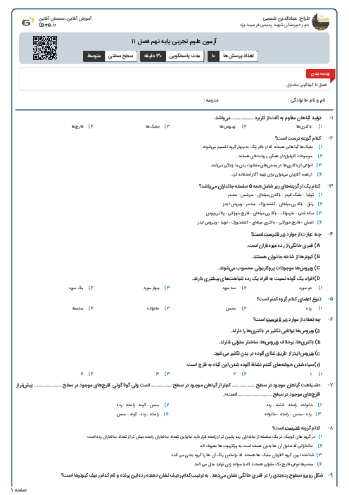 آزمون علوم تجربی پایه نهم فصل ۱۱