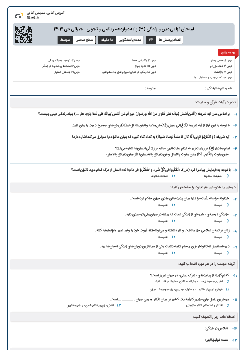 امتحان نهایی دین و زندگی (3) پایه دوازدهم ریاضی و تجربی | جبرانی دی 1403