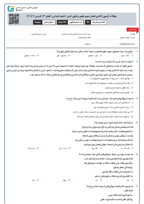 سوالات آزمون آنلاین فصل سوم علوم و فنون ادبی 1 دهم انسانی | فصل 3: (درس 7 تا 9)