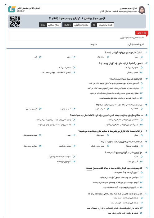 آزمون مجازی فصل 2: گوارش و جذب مواد  (گفتار ۱)