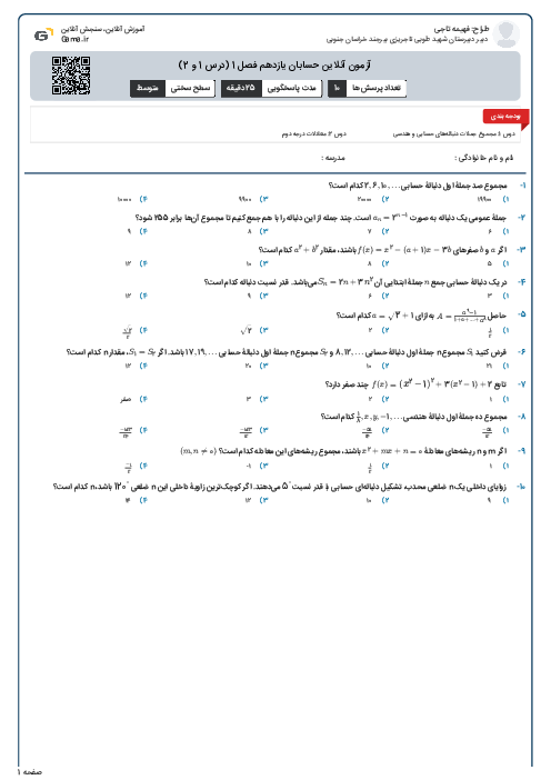 آزمون آنلاین حسابان یازدهم فصل 1 (درس 1 و 2)