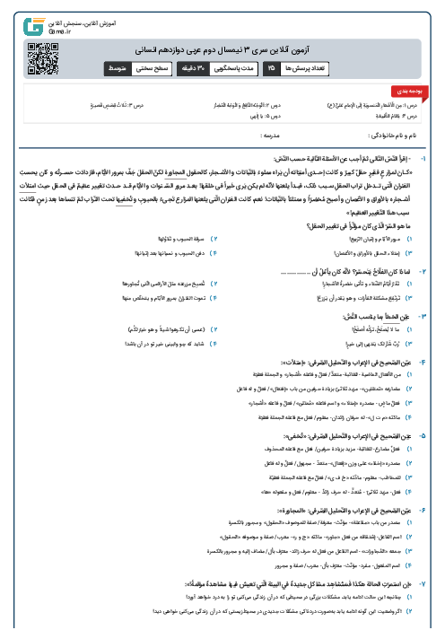 آزمون آنلاین سری 3 نیمسال دوم عربی دوازدهم انسانی