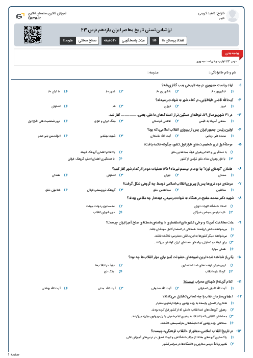 ارزشیابی تستی تاریخ معاصر ایران یازدهم درس 23