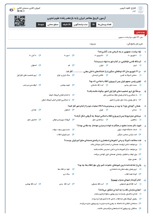 آزمون تاریخ معاصر ایران پایه یازدهم رشته علوم تجربی