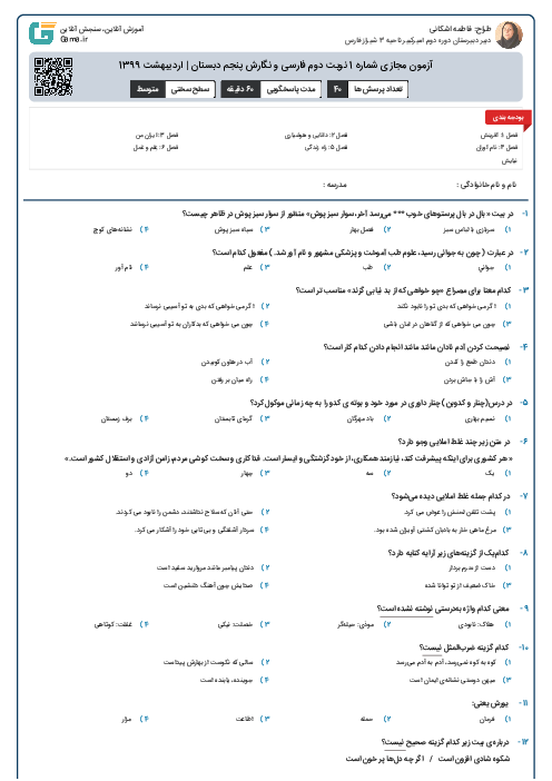 آزمون مجازی شماره 1 | پایانی نوبت دوم فارسی و نگارش پنجم ابتدائی