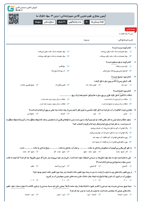 آزمون مجازی علوم تجربی کلاس سوم ابتدائی | درس 3: مواد اطراف ما