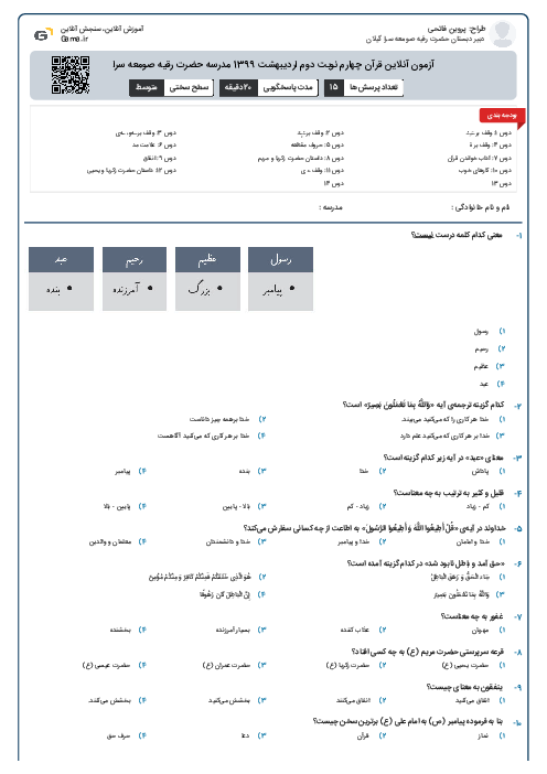 آزمون آنلاین قرآن چهارم نوبت دوم اردیبهشت 1399 مدرسه حضرت رقیه صومعه سرا