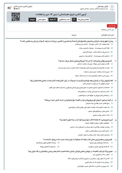 آزمون آنلاین تاریخ دهم انسانی | درس 14: دین و اعتقادات