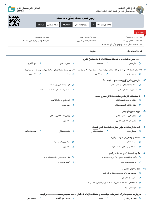 آزمون تفکر و سبک زندگی پایه هفتم