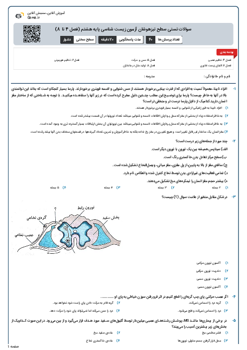 سوالات تستی سطح تیزهوشان آزمون زیست شناسی پایه هشتم (فصل 4 تا 8)