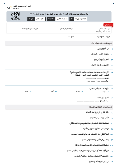 امتحان نهایی عربی (2) پایه یازدهم فنی و کاردانش | نوبت خرداد 1404