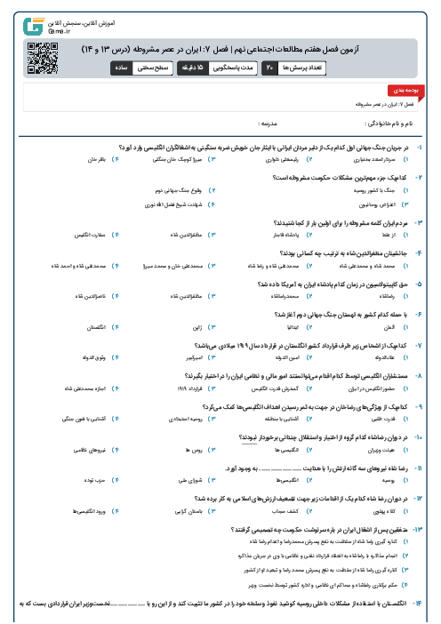 آزمون فصل هفتم مطالعات اجتماعی نهم | فصل 7: ایران در عصر مشروطه (درس 13 و 14)