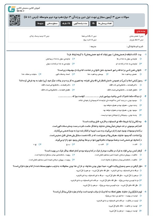 سوالات سری 3 آزمون مجازی نوبت اول دین و زندگی 3 دوازدهم دوره دوم متوسطه (درس 1 تا 5)